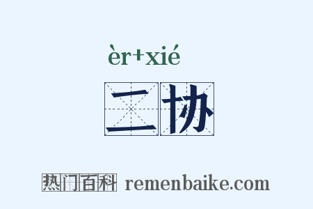 二协是什么意思的图片